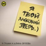 9 Грамм, Alina Orlova - Ласковый зверь