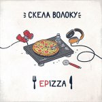 Скела Волоку - EPizza