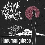 Hemp Da Beat - Килиманджаро