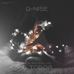 G-Nise - С тобой (Мое лето)