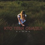 T1One - Кто тебя обидел