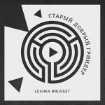 Leshka Brusset - Старый добрый гриндер