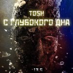 TOSH - С глубокого дна
