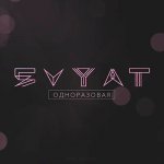 Svyat - Одноразовая