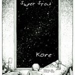 Денис Kore, Super Stas - Ночь