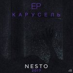 Nesto - Карусель