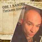 Obe 1 Kanobe - Письмо Шокку