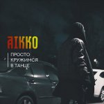 aikko - Просто кружимся в танце