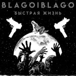 Blagoiblago - Быстрая жизнь