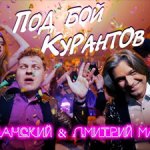 МС Хованский, Дмитрий Маликов - Под бой курантов