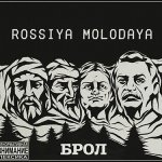 Брол - Rossiya molodaya
