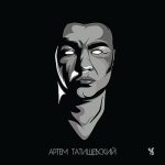 Артём Татищевский - Сторн (Дважды проездом)