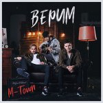 M-TOWN - Верим