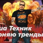 Паша Техник - Я роняю тренды (FACE cover)