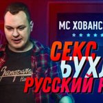 МС Хованский - Секс, бухло, русский рэп