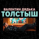 Валентин Дядька - Толстыш (remix)