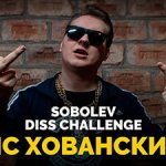 МС Хованский - Sobolev Diss Challenge