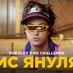 МС Януля - Соболев Diss Challenge