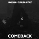 Слава КПСС, НИККИ - Comeback