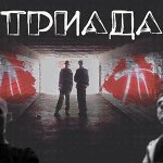 Триада feat. Градусы - Бледные поганки