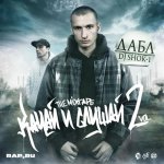 Дабл и DJ Shok-1 - Качай и слушай Vol. 2