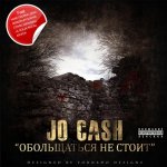 Jo Cash - Обольщаться не стоит