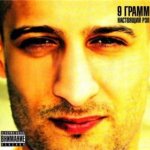 9 Грамм - Настоящий рэп