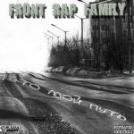 Front Rap Family - Это мой путь
