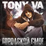 Tony VA - Городской смог
