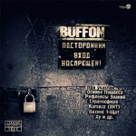Buffon - Посторонним вход воспрещен