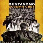 GuntanoMo - Возьми свет