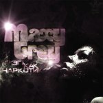 Maxy Trey - Рэп как наркотик