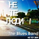 Не Те Люди - The Blues Band