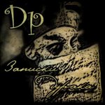 Dp - Записки дурака