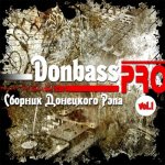 Donbass PRO Vol. 1 [сборник]