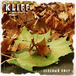 Kliff - Зелёный лист