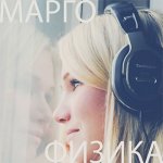 Марго - Физика [EP]