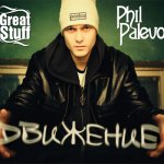 Phil Palevo - Движение [EP]