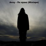 Axxy - По краю