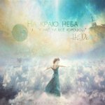 HiDe - На краю неба