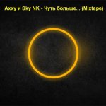 Axxy и Sky NK - Чуть больше...
