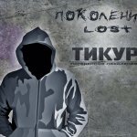Тикур - Поколение Lost