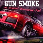 Gun Smoke - На старт! Внимание! Рэп!