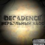 Decadence - Вербальный хаос
