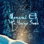 Monami Ed - На часах зима