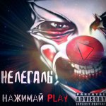 Нелегалы - Нажимай Play