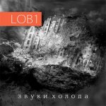 Lob1 - Звуки холода