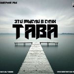 TABA - Эти мысли вслух
