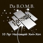 Da B.O.M.B. - 10 лет / Настоящий хип-хоп