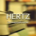 HERTZ - Зловарный запас